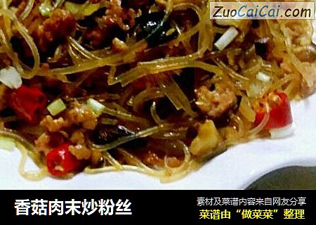 香菇肉末炒粉丝