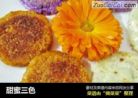 甜蜜三色