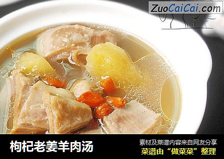 枸杞老姜羊肉汤