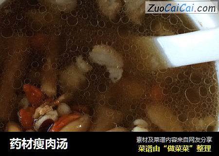 药材瘦肉汤