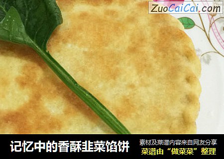 记忆中的香酥韭菜馅饼
