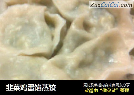 韭菜鸡蛋馅蒸饺