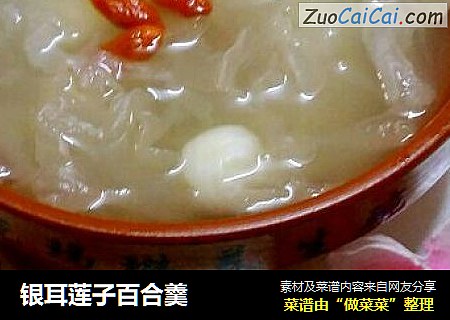 银耳莲子百合羹
