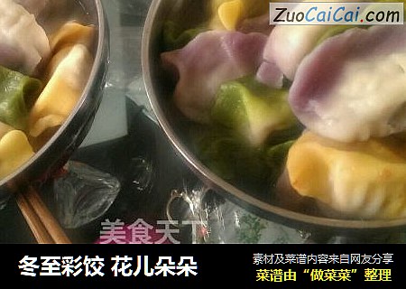 冬至彩饺花儿朵朵