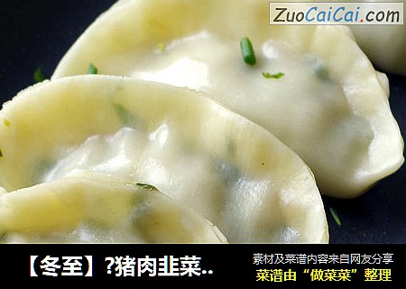 【冬至】?猪肉韭菜蒸饺
