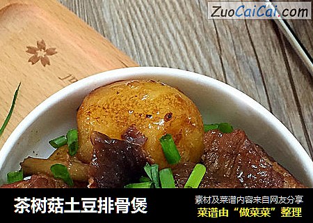 茶树菇土豆排骨煲