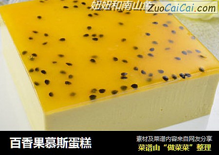 百香果慕斯蛋糕