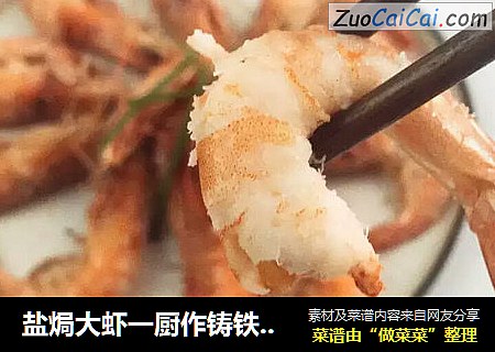 盐焗大虾一厨作铸铁锅版