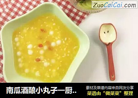 南瓜酒酿小丸子一厨作铸铁锅版