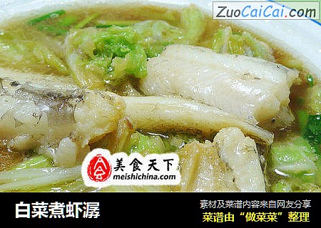 白菜煮虾潺