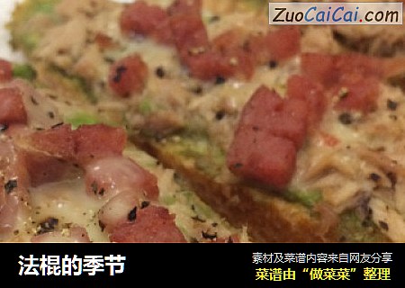 法棍的季节