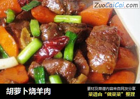 胡萝卜烧羊肉