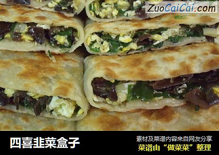 四喜韭菜盒子