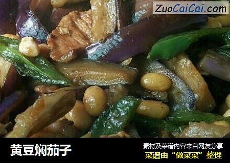黄豆焖茄子