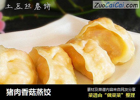 猪肉香菇蒸饺