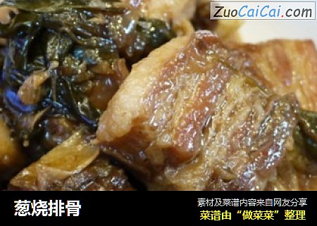 葱烧排骨