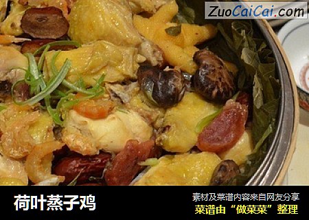 荷叶蒸子鸡