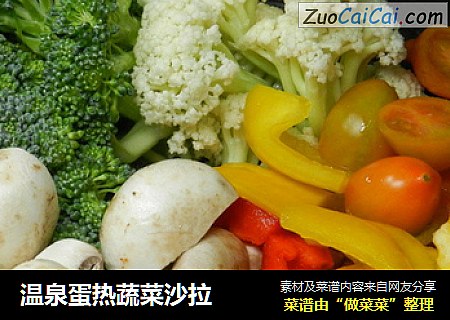 温泉蛋热蔬菜沙拉