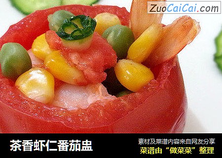 茶香虾仁番茄盅