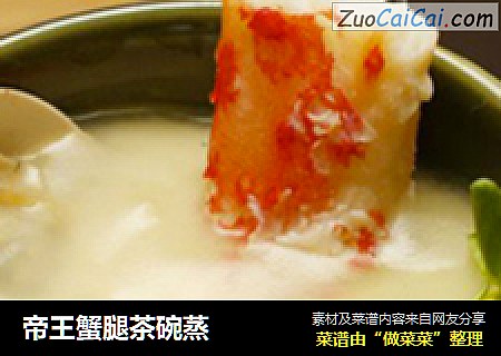 帝王蟹腿茶碗蒸