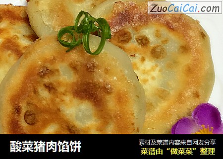酸菜猪肉馅饼