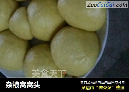 杂粮窝窝头