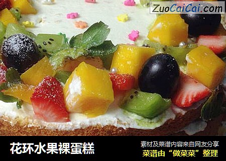 花环水果裸蛋糕