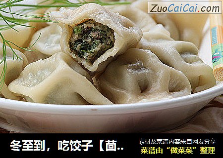 冬至到，吃饺子【茴香猪肉饺】