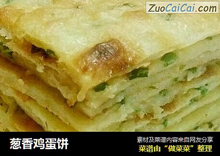 葱香鸡蛋饼