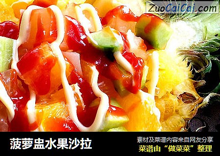 菠萝盅水果沙拉