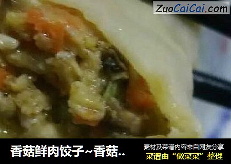 香菇鲜肉饺子~香菇胡萝卜大肉饺儿