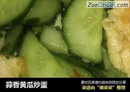 蒜香黄瓜炒蛋