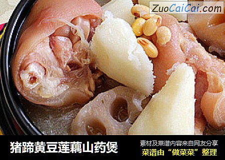 猪蹄黄豆莲藕山药煲