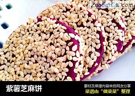 紫薯芝麻饼