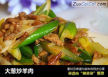 大葱炒羊肉