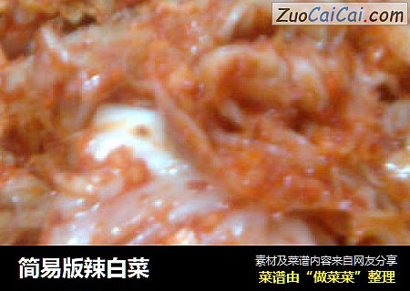 简易版辣白菜