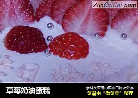 草莓奶油蛋糕