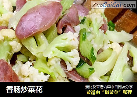 香肠炒菜花