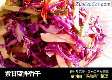 紫甘蓝拌香干