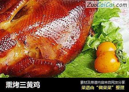 熏烤三黄鸡