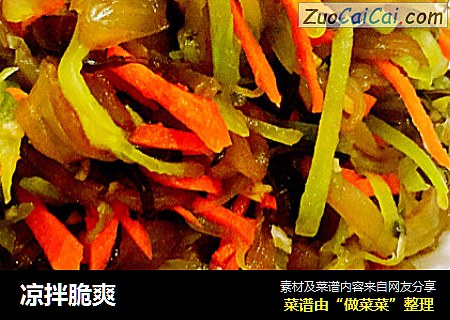 凉拌脆爽