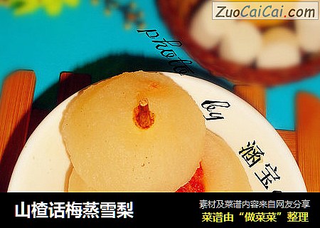 山楂话梅蒸雪梨