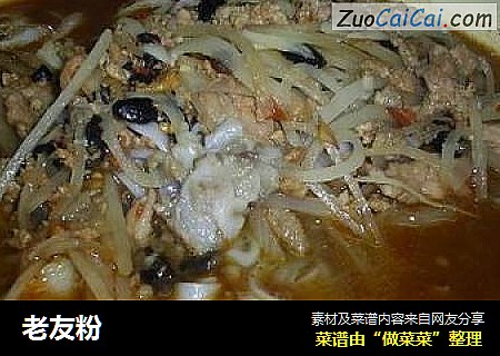 老友粉