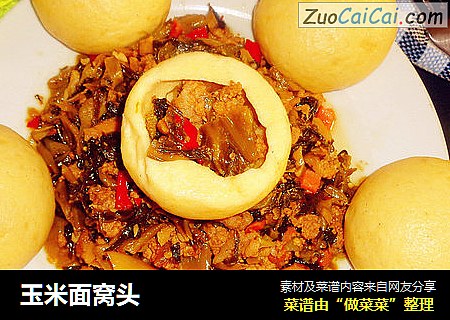 玉米面窝头
