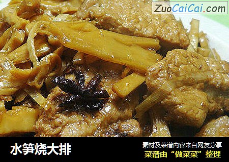 水笋烧大排