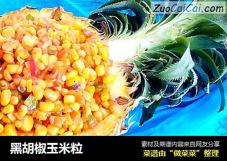 黑胡椒玉米粒