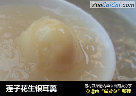 莲子花生银耳羹