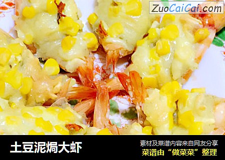 土豆泥焗大虾