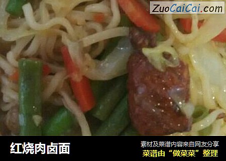 红烧肉卤面