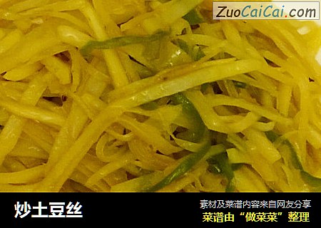 炒土豆丝